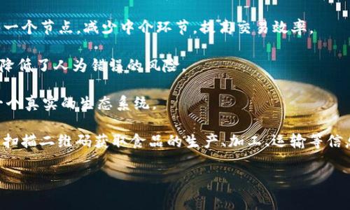 区块消费链是指利用区块链技术，在消费领域构建的一种新型的商业模式与供应链管理方式。通过分布式账本的特性，区块消费链能够实现透明、安全、高效的商品流通与消费信息管理。它包含了消费者、生产者、供应商及服务提供者等多个环节，促进了各方的互动与合作。

以下是区块消费链的一些关键特点和组成部分：

1. **透明性**: 区块链的不可篡改性保证了数据的真实性，消费者可以追踪商品的来源，了解供应链的每一个环节，提高了产品的信任度。

2. **去中心化**: 在传统消费链中，往往依赖于中心化的管理和信息控制，而区块链技术能够将权力分散到网络的每一个节点，减少中介环节，提高交易效率。

3. **智能合约**: 区块链技术支持智能合约的运用，能够自动执行合约条款，在产品交付、支付等环节中实现自动化，降低了人为错误的风险。

4. **多方参与**: 区块消费链允许多个参与方加入，包括消费者、商家、物流公司、金融机构等，通过区块链网络形成一个真实的生态系统。

在实际应用中，区块消费链可以涵盖食品安全追溯、商品真伪验证、跨境支付等多种场景。在食品领域，消费者可以通过扫描二维码获取食品的生产、加工、运输等信息，从而保证食品的安全性。在跨境电商中，区块消费链能够提供更快捷的支付解决方案，降低交易成本，加快资金流转。

随着区块链技术的发展，区块消费链正在逐渐改变传统消费模式，为消费者带来更多便利与保障。