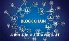 区块链革命：谁是最大的