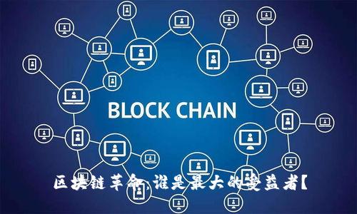 区块链革命：谁是最大的受益者？