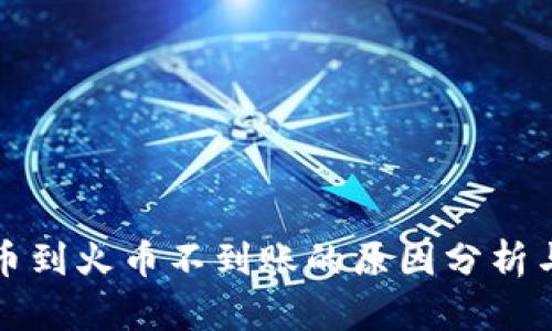 TP钱包提币到火币不到账的原因分析与解决方法