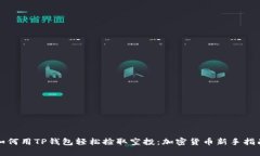 如何用TP钱包轻松捡取空投