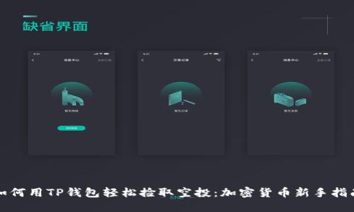 如何用TP钱包轻松捡取空投：加密货币新手指南