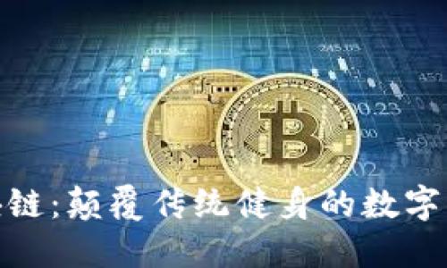 趣步区块链：颠覆传统健身的数字化新生态