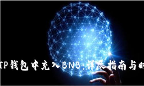 如何在TP钱包中充入BNB：详尽指南与时下热点