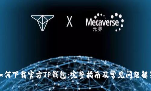 如何下载官方TP钱包：完整指南及常见问题解答