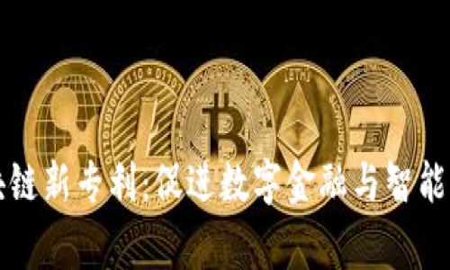 万事达区块链新专利：促进数字金融与智能合约的未来