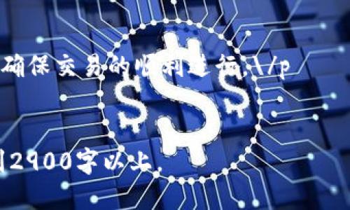 tiaotiTP钱包收款地址使用指南：安全高效收款，避免损失的技巧/tiaoti
TP钱包, 收款地址, 数字货币, 钱包使用技巧/guanjianci

引言：数字货币的崛起与日常收款的挑战
随着数字货币的兴起，越来越多的人开始接触到诸如TP钱包等电子钱包工具。这些工具不仅方便我们进行日常交易，也为我们提供了一个跨越国界的支付方式。然而，在收款和转账的过程中，许多用户可能会遇到一些困惑，尤其是在如何安全地传递收款地址方面。本文将围绕TP钱包的收款地址使用技巧进行深入探讨，帮助用户避免在使用中可能出现的损失。

一、什么是TP钱包？
TP钱包是一款基于区块链技术的数字钱包，支持多种数字货币存储与交易。用户可以通过TP钱包快速发送和接收不同种类的数字资产。其简易的操作界面使得即使是初学者也能在短时间内掌握使用方法。同时，TP钱包还提供了安全保障机制，有效保护用户资产不受威胁。

二、TP钱包的收款地址详解
在使用TP钱包进行交易时，用户需要注意收款地址。这个地址是唯一的，由一串字母和数字组成。每个数字货币都有对应的收款地址，用户在进行转账时必须确保发送到正确的地址，否则可能导致资产丢失。

三、如何获取和分享TP钱包的收款地址
获取TP钱包的收款地址非常简单。打开TP钱包，进入资产界面后，选择你要接收的数字货币，系统会自动生成一个收款地址。用户可以通过复制地址或者使用二维码的方式将地址分享给对方。

四、在分享收款地址时需注意的事项
1. **确保地址准确性**：在分享之前，最好通过聊天工具将地址发送给自己，再确认一遍。常见的错误包括数字和字母的混淆。
2. **避免在公共场合分享**：在公共场合或不安全的网络环境下，不建议分享收款地址，以免被盗取。
3. **定时更换地址**：一些钱包支持生成新的收款地址，定期更换地址可以增加安全性。

五、如何确认收款是否成功
确认收款通常可以通过TP钱包的交易记录查看。用户可以在交易记录中找到对应的交易信息，确认金额和时间等。若钱款尚未到达，建议耐心等待，或查看区块链的交易状态。

六、真实案例：收款中的误区
我有一个朋友小李，前几天想要通过TP钱包向我转账。他急于完成交易，却在发送收款地址时犯了个错误，把字母“o”搞混成了数字“0”。结果交易完成后，他发现钱并没有到我这边，愁得他四处寻求帮助。经过一番努力，我们才找到错误地址，钱款在转账过程中被错误地发到了另一个账户。
这个故事告诉我们，分享收款地址时，细节决定成败，用户在发送收款地址时一定要保持冷静，保证信息的准确性。

七、总结：安全收款的最佳实践
通过本文，我们了解了TP钱包的基本功能，收款地址的重要性以及在分享时需注意的事项。无论是个人用户还是企业，在进行数字货币交易时，都应当提升安全意识，确保交易的顺利进行。\/p
在数字世界中，细节和基础知识同样重要。只有掌握了这些技巧，才能在复杂的数字货币环境中，安全自如地进行交易。

这只是一个大纲和内容的开端，如果需要继续，接下来的文字将进一步深入每个部分，展开细节描述，增加场景化的叙述，感官细节，以及真实的小故事，将内容丰富到2900字以上。