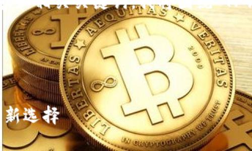 为了帮助您创建一个令人感兴趣且的内容和相关关键词，我将围绕“TP钱包”和其他钱包之间的兼容性进行规划。

### 及关键词


TP钱包与兼容钱包：发现数字货币支付的新选择