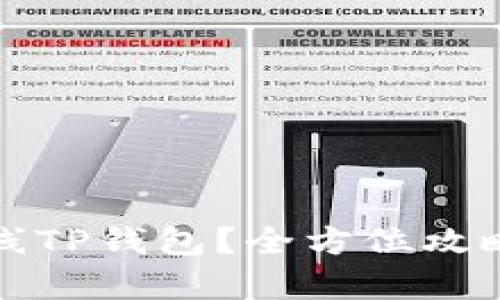 如何顺利上线TP钱包？全方位攻略与条件解析