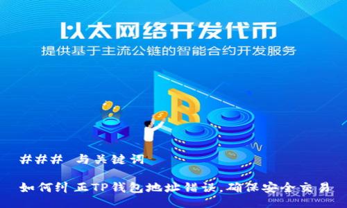 ### 与关键词

如何纠正TP钱包地址错误，确保安全交易