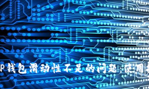 如何解决TP钱包滑动性不足的问题：使用技巧与建议