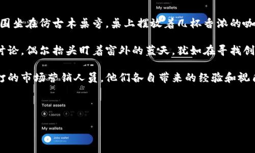   区块链项目组的工作职责与重要性解析 / 

 guanjianci 区块链, 项目组, 工作职责, 技术创新 /guanjianci 

引言
随着区块链技术的迅猛发展，越来越多的企业和组织开始重视区块链项目的开发和实施。在这个背景下，区块链项目组应运而生，成为推动区块链应用落地的重要力量。本文将详细探讨区块链项目组的工作职责、团队构成及其在技术创新中的重要性。

什么是区块链项目组
区块链项目组是一个专门的团队，负责区块链技术的研究、开发、实施和维护。这个团队通常由技术专家、产品经理、测试人员和营销人员等多个角色组成，各司其职，共同推动项目的进展。区块链项目组的主要目的是通过整合不同的技术和业务知识，为企业提供高效、安全的区块链解决方案。

区块链项目组的核心职责
区块链项目组的工作职责主要集中在以下几个方面：

h41. 需求分析与技术调研/h4
在项目开始前，项目组需要与客户沟通，详细了解到他们的需求与期待。团队成员需要进行市场调研，评估现有的区块链技术、竞争对手情况以及行业趋势，为项目后续的开发提供支持。

h42. 项目规划与设计/h4
项目组会根据需求分析的结果，制定详细的项目规划，包括开发时间表、资源分配和风险评估。同时，他们会进行系统设计，确定区块链的结构、共识机制和应用场景。

h43. 开发与实施/h4
这一阶段是项目组最为关键的工作，开发人员会基于设计文档进行编码，实现智能合约、DApp（去中心化应用）等。同时，项目组还需不断进行代码审查，保证代码的安全性和高效性。

h44. 测试与维护/h4
项目组在开发完成后，会进行系统测试，包括功能测试、安全测试和性能测试，确保区块链系统稳定、可靠。在上线后，项目组也需要对系统进行维护和，及时处理用户反馈和技术问题。

区块链项目组的团队构成
一个成功的区块链项目组通常由以下几种角色组成：

h41. 产品经理/h4
产品经理负责项目的整体规划和运营，确保项目与市场需求相吻合。他们需要具备良好的沟通能力，能够协调团队成员之间的关系，同时掌握一定的技术知识，了解区块链的基本原理。

h42. 开发人员/h4
开发团队是项目组的核心，负责技术实现。他们需要具备扎实的编程能力和一定的区块链技术背景，能够熟练使用各种开发工具、框架和语言，如Solidity、JavaScript、Python等。

h43. 测试人员/h4
测试人员负责进行系统测试，确保区块链项目的功能和性能符合预期。他们需要对测试工具和方法有深入了解，包括自动化测试、压力测试等。

h44. 市场营销人员/h4
市场营销人员的工作是推广区块链产品，吸引用户和客户。他们需要制定市场策略，进行社区建设和品牌宣传，提升项目的知名度和影响力。

区块链项目组在技术创新中的重要性
区块链项目组在推动技术创新方面发挥着至关重要的角色，他们通过不断的探索与创新，推动区块链技术的普及和应用：

h41. 推动技术进步/h4
区块链项目组通过参与新的技术研发和实践，推动了区块链技术的进步。例如，许多项目组致力于提高区块链的可扩展性和安全性，以适应不断增长的交易需求。

h42. 建立标准化框架/h4
区块链项目组在项目实施过程中，能够逐步形成一套标准化的操作流程和技术框架，为行业其他项目提供借鉴。通过分享和开放源代码，推动社区的共同进步。

h43. 促进跨行业合作/h4
区块链技术的跨界特性使得不同行业之间的合作成为可能。项目组通过与金融、医疗、供应链等行业企业合作，推动了区域链技术的应用与整合，开拓了新的商业模式。

未来展望
随着区块链技术的不断成熟，区块链项目组也将迎来更多的发展机遇。未来，区块链项目组可能会在政府、金融、医疗、物流等多个领域发挥更加重要的作用。同时，团队成员的技能要求也会不断提升，需具备更丰富的技术和市场知识。

结论
区块链项目组是推动区块链技术应用与发展的重要力量，他们通过团队协作，实现技术的创新与市场的需求。随着区块链的不断发展，他们的工作将越来越受到重视，也将面临新的挑战与机遇。

具体场景描述
在一个阳光明媚的上午，项目组成员们聚集在开放型办公室，共同讨论下一个即将上线的区块链项目。轻松的氛围中，大家围坐在仿古木桌旁，桌上摆放着几杯香浓的咖啡，和几本厚厚的技术文档。屏幕上显示的图表和数据分析，映衬着每个人眼中闪烁的激情和紧迫感。

产品经理耐心地与开发人员分享市场反馈，强调用户对于安全性和交易速度的要求。开发人员们时而低头思索，时而热烈讨论，偶尔抬头盯着窗外的蓝天，犹如在寻找创新灵感。他们仿佛能听到窗外小鸟鸣叫和车辆行驶的声音，那不仅是外部世界的喧嚣，更是他们心中对技术进步的渴望。

在这个项目组中，不同背景的成员相互碰撞出绚丽的火花。有曾在传统金融公司工作的技术专家，也有在初创企业摸爬滚打的市场营销人员，他们各自带来的经验和视角，让这个团队生机勃勃。在他们的共同努力下，区块链项目不仅仅是一个技术实现，更是未来商业模式的一种探索和重塑。

随着项目的推进，团队的每一小步都充满着每个人的心血，等待着在这个区块链的世界中开出璀璨的花朵。 

（内容主体可根据需要丰富并扩展至2900个字以上，通过详细的讨论、案例分析和个人体验进行深化。）