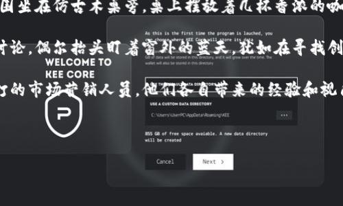   区块链项目组的工作职责与重要性解析 / 

 guanjianci 区块链, 项目组, 工作职责, 技术创新 /guanjianci 

引言
随着区块链技术的迅猛发展，越来越多的企业和组织开始重视区块链项目的开发和实施。在这个背景下，区块链项目组应运而生，成为推动区块链应用落地的重要力量。本文将详细探讨区块链项目组的工作职责、团队构成及其在技术创新中的重要性。

什么是区块链项目组
区块链项目组是一个专门的团队，负责区块链技术的研究、开发、实施和维护。这个团队通常由技术专家、产品经理、测试人员和营销人员等多个角色组成，各司其职，共同推动项目的进展。区块链项目组的主要目的是通过整合不同的技术和业务知识，为企业提供高效、安全的区块链解决方案。

区块链项目组的核心职责
区块链项目组的工作职责主要集中在以下几个方面：

h41. 需求分析与技术调研/h4
在项目开始前，项目组需要与客户沟通，详细了解到他们的需求与期待。团队成员需要进行市场调研，评估现有的区块链技术、竞争对手情况以及行业趋势，为项目后续的开发提供支持。

h42. 项目规划与设计/h4
项目组会根据需求分析的结果，制定详细的项目规划，包括开发时间表、资源分配和风险评估。同时，他们会进行系统设计，确定区块链的结构、共识机制和应用场景。

h43. 开发与实施/h4
这一阶段是项目组最为关键的工作，开发人员会基于设计文档进行编码，实现智能合约、DApp（去中心化应用）等。同时，项目组还需不断进行代码审查，保证代码的安全性和高效性。

h44. 测试与维护/h4
项目组在开发完成后，会进行系统测试，包括功能测试、安全测试和性能测试，确保区块链系统稳定、可靠。在上线后，项目组也需要对系统进行维护和，及时处理用户反馈和技术问题。

区块链项目组的团队构成
一个成功的区块链项目组通常由以下几种角色组成：

h41. 产品经理/h4
产品经理负责项目的整体规划和运营，确保项目与市场需求相吻合。他们需要具备良好的沟通能力，能够协调团队成员之间的关系，同时掌握一定的技术知识，了解区块链的基本原理。

h42. 开发人员/h4
开发团队是项目组的核心，负责技术实现。他们需要具备扎实的编程能力和一定的区块链技术背景，能够熟练使用各种开发工具、框架和语言，如Solidity、JavaScript、Python等。

h43. 测试人员/h4
测试人员负责进行系统测试，确保区块链项目的功能和性能符合预期。他们需要对测试工具和方法有深入了解，包括自动化测试、压力测试等。

h44. 市场营销人员/h4
市场营销人员的工作是推广区块链产品，吸引用户和客户。他们需要制定市场策略，进行社区建设和品牌宣传，提升项目的知名度和影响力。

区块链项目组在技术创新中的重要性
区块链项目组在推动技术创新方面发挥着至关重要的角色，他们通过不断的探索与创新，推动区块链技术的普及和应用：

h41. 推动技术进步/h4
区块链项目组通过参与新的技术研发和实践，推动了区块链技术的进步。例如，许多项目组致力于提高区块链的可扩展性和安全性，以适应不断增长的交易需求。

h42. 建立标准化框架/h4
区块链项目组在项目实施过程中，能够逐步形成一套标准化的操作流程和技术框架，为行业其他项目提供借鉴。通过分享和开放源代码，推动社区的共同进步。

h43. 促进跨行业合作/h4
区块链技术的跨界特性使得不同行业之间的合作成为可能。项目组通过与金融、医疗、供应链等行业企业合作，推动了区域链技术的应用与整合，开拓了新的商业模式。

未来展望
随着区块链技术的不断成熟，区块链项目组也将迎来更多的发展机遇。未来，区块链项目组可能会在政府、金融、医疗、物流等多个领域发挥更加重要的作用。同时，团队成员的技能要求也会不断提升，需具备更丰富的技术和市场知识。

结论
区块链项目组是推动区块链技术应用与发展的重要力量，他们通过团队协作，实现技术的创新与市场的需求。随着区块链的不断发展，他们的工作将越来越受到重视，也将面临新的挑战与机遇。

具体场景描述
在一个阳光明媚的上午，项目组成员们聚集在开放型办公室，共同讨论下一个即将上线的区块链项目。轻松的氛围中，大家围坐在仿古木桌旁，桌上摆放着几杯香浓的咖啡，和几本厚厚的技术文档。屏幕上显示的图表和数据分析，映衬着每个人眼中闪烁的激情和紧迫感。

产品经理耐心地与开发人员分享市场反馈，强调用户对于安全性和交易速度的要求。开发人员们时而低头思索，时而热烈讨论，偶尔抬头盯着窗外的蓝天，犹如在寻找创新灵感。他们仿佛能听到窗外小鸟鸣叫和车辆行驶的声音，那不仅是外部世界的喧嚣，更是他们心中对技术进步的渴望。

在这个项目组中，不同背景的成员相互碰撞出绚丽的火花。有曾在传统金融公司工作的技术专家，也有在初创企业摸爬滚打的市场营销人员，他们各自带来的经验和视角，让这个团队生机勃勃。在他们的共同努力下，区块链项目不仅仅是一个技术实现，更是未来商业模式的一种探索和重塑。

随着项目的推进，团队的每一小步都充满着每个人的心血，等待着在这个区块链的世界中开出璀璨的花朵。 

（内容主体可根据需要丰富并扩展至2900个字以上，通过详细的讨论、案例分析和个人体验进行深化。）