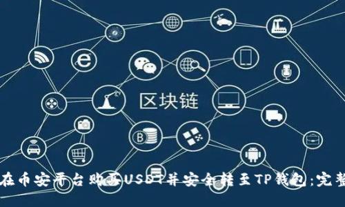 如何在币安平台购买USDT并安全转至TP钱包：完整指南