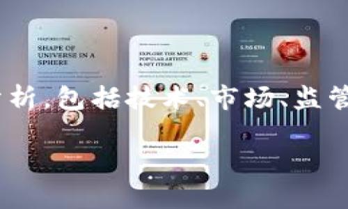 在讨论GBC区块链数字货币的弊端时，我们需要从多个方面进行分析，包括技术、市场、监管及用户体验等方面。以下是关于这一主题的详细大纲和内容框架。

GBC区块链数字货币的弊端分析：技术与市场的双重挑战