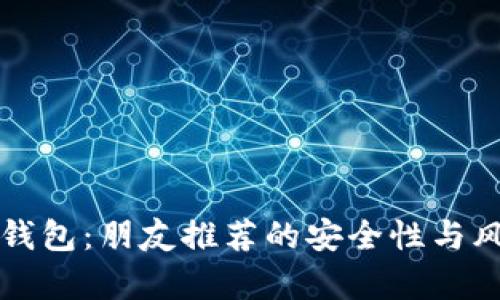 探讨TP钱包：朋友推荐的安全性与风险分析