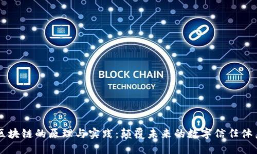 区块链的原理与实践：颠覆未来的数字信任体系