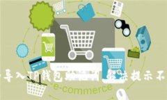 如何安全导入TP钱包助记词