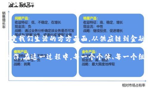 智能区块链是什么

在这个迅速变化的技术时代，智能区块链以其革命性的特点逐渐走入大众视野。智能区块链不仅仅是区块链技术的延伸，更是其在智能合约、去中心化应用和数据安全等方面的重要应用。本文将通过详尽的解释、实例与场景呈现，带领读者深入理解智能区块链的定义、运作原理及其带来的变革。

一、智能区块链的定义

智能区块链是指将传统区块链技术与智能合约相结合的系统，通过在区块链上执行自动化合约来实现交易和数据存储的安全性、透明性和可靠性。简单来说，它是一个可以自我执行、无需中介的智能合约的网络。

以以太坊为例，这一平台允许开发者创建去中心化应用（DApps）和其他基于区块链的程序。智能合约可以自动执行合同条款，减少人为干预，提高效率，降低成本。

二、智能区块链的工作原理

智能区块链的工作原理主要依赖于分布式账本技术、加密技术及共识机制。其基本流程是：

ol
listrong分布式账本：/strong所有数据记录在全球的多个节点上，确保信息不被单一控制。每个节点都能够创建、验证和更新数据。/li
listrong智能合约：/strong预设条件和条款的代码，通过编程语言编写，存储在区块链上，当条件满足时，合同自动执行，而无须人为干预。/li
listrong共识机制：/strong网络中的节点通过一种算法达成一致，以确保每个数据块都是有效的，并防止数据篡改。/li
/ol

这种机制使得智能区块链具备高透明度和不可篡改的特性，极大地提高了信任度。

三、智能区块链的优势

智能区块链相较于传统区块链技术，具备以下几个显著优势：

ul
listrong效率提升：/strong通过自动化执行合约，减少中介和相关成本，提高交易效率。/li
listrong透明性：/strong所有参与者都可以查看交易记录，确保信息透明，有助于增强信任。/li
listrong安全性：/strong数据通过密码学技术加密，并分布存储，几乎不易被黑客攻击或篡改。/li
listrong灵活性：/strong可根据需求编写智能合约，适用于多种行业和场景。/li
/ul

四、智能区块链的应用场景

智能区块链的应用场景日益广泛，以下是几个典型的应用实例：

h41. 供应链管理/h4

在一个阳光明媚的上午，某家国际大型食品公司启动了一项新的供应链管理系统。借助智能区块链，这个系统实现了从原材料采购到最终产品销售的全流程透明化。每一笔交易、每一批材料的来源都可以追踪，确保了产品的新鲜度与质量。

如让消费者在超市购物时，能通过手机扫描二维码，轻松查到食品的生产、加工、运输过程，这不仅提升了消费者的信任，也降低了食品安全风险。

h42. 金融服务/h4

想象一下，在一家传统银行，一位客户希望办理一个复杂的贷款流程。以往的繁琐手续，如今借助智能区块链技术，仅需填写电子表单，合同会在几秒钟内自动生成并执行，大幅度节省时间与人力成本。

此外，智能区块链还能实现实时的交易结算，降低跨境支付的费用与时间，让资金流动更加高效便捷。

h43. 医疗健康/h4

在某个乡村医疗中心，医生使用智能区块链技术管理病历信息。传统的病历系统不仅易丢失且遭到篡改，而透明的智能区块链能记录患者的健康数据，确保信息安全且不易篡改。

这样患者在不同医院就医时，医生可以快速访问到其完整的病历信息，避免重复检查与错误诊断，提高治疗效率。

h44. 政务透明/h4

在一个小镇，市政府尝试将公共资金使用记录上链，以确保每一笔支出都能被民众监督。市民通过访问区块链可以清晰地找到公共项目的资金流向。这种措施增强了政府的透明度和信任，市民也能更积极地参与到政府事务中。

五、智能区块链的挑战

虽然智能区块链技术拥有很多优势，但在其发展过程中仍面临一些挑战：

ul
listrong技术壁垒：/strong智能区块链的实现需要一定的技术知识和开发能力。目前很多中小企业缺乏相应的人才与技术储备。/li
listrong法律监管：/strong智能合约的法律效力尚未明确，许多国家和地区对区块链的法律法规仍在探索中，这在一定程度上阻碍了其广泛应用。/li
listrong安全隐患：/strong尽管区块链的安全性高，但智能合约的编写如果存在漏洞，依旧可能被黑客攻击，造成损失。/li
/ul

六、未来展望

智能区块链作为一项新兴技术，预计将在未来几年中持续发展。越来越多的企业和行业开始探索其应用，从而促进数字经济的革新。

在未来，随着技术的不断完善与推出，更加成熟的智能合约创建工具将会出现，这将大大降低门槛，吸引更多参与者。此外，全球各国对区块链技术的关注度和投资也将相应增加，为智能区块链的应用创造更为有利的环境。

七、结语

智能区块链不仅仅是技术的进步，更是人类社会信任机制的重构。通过先进的技术手段，高效、安全、透明的交易方式将有可能改变我们生活的方方面面。从供应链到金融服务，再到医疗健康和数字治理，智能区块链正逐步渗透并提升我们生活的便利性和信任感。

未来，智能区块链是否能实现其全部潜力，将取决于我们如何有效地应对其面临的挑战，同时也依赖于社会各界的共同努力与合作。在这一过程中，每一个个体、每一个组织都是重要的一部分，智能区块链的革新之路也许正由我们每个人书写。

区块链技术, 智能合约, 去中心化应用, 数据安全/guanjianci