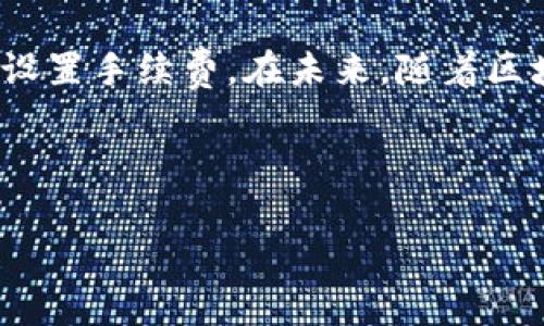 《t p钱包以太坊互转手续费详解：如何降低转账成本》

TP钱包, 以太坊, 互转手续费, 加密货币/guanjianci

引言

在数字货币盛行的今天，以太坊作为一种重要的加密货币，备受投资者和使用者的关注。TP钱包作为一个流行的加密货币钱包，为用户提供了方便快捷的以太坊存储与转账服务。然而，许多用户在使用TP钱包进行以太坊互转时，会遇到手续费的问题。那么，TP钱包进行以太坊互转真的需要手续费吗？我们将通过详细的分析和讲解为你解答这个问题。

什么是以太坊互转？

首先，我们要了解什么是以太坊互转。以太坊是一种基于区块链技术的去中心化平台，允许用户在其网络中进行交易和智能合约的执行。当用户需要将以太坊资产从一个地址转移到另一个地址时，这个过程就称为以太坊互转。互转的快速性、便捷性，以及操作的简易性，是吸引用户使用TP钱包的重要因素。

TP钱包的基本功能

TP钱包以其用户友好的界面和强大的功能而受到广大用户的喜爱。用户可以通过TP钱包轻松地创建和管理以太坊钱包，查看账户余额，进行资产转移等操作。此外，TP钱包还支持多种加密货币，方便用户在多个平台之间进行资产管理。

手续费的来源

在进行以太坊的互转时，无论是在TP钱包还是其他任何钱包中，手续费是不可避免的。这是因为以太坊网络使用工作量证明机制(Reputation Proof)来验证交易，而这一过程需要矿工耗费大量的计算资源。矿工通过手续费获得报酬，以激励其为网络提供算力。这部分费用通常被称为“Gas fee”，即燃料费，是交易在以太坊网络上处理的必要成本。

TP钱包的手续费结构

在TP钱包中，手续费的计算方式主要依赖于以下几个因素：

ul
  listrong网络拥堵情况：/strong当以太坊网络受到的交易请求激增时，手续费会随着网络拥堵而上涨。用户需要根据当前网络状况选择合适的手续费，以确保交易的顺利完成。/li
  listrong交易优先级：/strong用户在发起交易时，可以选择不同的手续费来决定交易的处理速度。选择高一些的手续费会让交易更快被矿工确认。/li
  listrong转账金额：/strong虽然手续费与转账金额无直接关系，但在某些情况下，大额转账可能会建议使用更高的手续费，以保证交易的安全。/li
/ul

如何在TP钱包中查看及设置手续费

在TP钱包中，用户可以方便地查看和设置转账手续费。在进行以太坊互转时，用户界面会显示当前网络的推荐手续费。在这个界面上，用户可以选择“正常”、“快”和“自定义”等多个选项，来决定手续费的高低，建议用户根据自己的需求进行选择。

多种场景中的手续费实例

为了更好地理解手续费在实际操作中的影响，我们可以考虑几个不同的使用场景。

h4场景一：发生在繁忙周五的转账/h4
想象一下，一个名叫李华的投资者在一个典型的忙碌周五，接到了一个需要立刻转账以太坊的消息。由于是周末前夕，网络交易量飙升，导致手续费攀升。李华在TP钱包中设置了“加急转账”以节省时间，最终付出了相对较高的手续费完成了交易，这让他获得了及时的利益。

h4场景二：稳定市场时的灵活转账/h4
另外一个场景是，在市场相对平稳的周二，小张打算将部分以太坊转给朋友。在网络相对空闲的时候，他决定选择“正常”手续费，完成这次互转。这样的选择让他以较低的成本成功完成了转账，节省了不少资金。

如何降低互转手续费的策略

虽然说手续费在以太坊互转中是不可避免的，但用户依然有一些策略可以降低手续费，获取更经济的转账体验。

ul
  listrong选择合适的转账时间：/strong在网络交易量较低的时段，比如周末的早晨，往往可以享受到更低的手续费。/li
  listrong实时监测手续费：/strong用户可以使用一些工具实时监测以太坊网络手续费情况，根据当前的数据进行合理的手续费设置。/li
  listrong了解钱包的手续费历史：/strongTP钱包或其他平台提供的手续费历史数据，可以帮助用户了解在不同时间段手续费的波动，制定更明智的转账策略。/li
/ul

总结及未来展望

总的来说，TP钱包以太坊互转确实需要手续费，这是支持以太坊网络安全高效运行的必要条件。用户在使用TP钱包时，应根据具体的网络情况和自己的需求灵活设置手续费。在未来，随着区块链技术的不断发展，手续费的计算方式及其结构可能会发生变化，但如何资金转账的成本仍将是用户关注的重点。

我们期待随着新技术和新生态的不断涌现，用户在以太坊互转过程中的手续费问题能够得到更进一步的解决，为数字资产的流通创造更多的可能性和空间。

希望今天的内容能帮助你更好地理解TP钱包以太坊互转的手续费问题，如果还有其他疑问，欢迎持续关注我们的相关资讯！