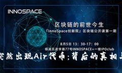 TP钱包里突然出现Air代币：