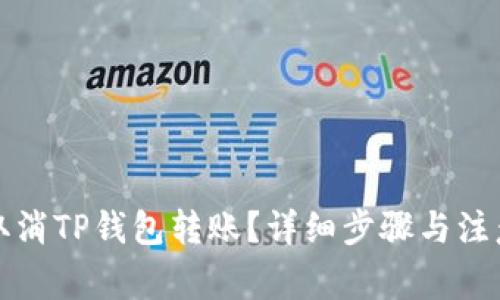 如何取消TP钱包转账？详细步骤与注意事项