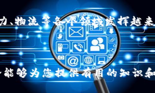 区块链排线是一个相对较新的概念，涉及将区块链技术应用于电力或数据传输排线的和管理。这个概念结合了区块链的去中心化、安全性和透明度，旨在提升排线系统的效率、安全性和可靠性。下面是对区块链排线的进一步解释和展开。

### 区块链排线的定义和应用

区块链排线涉及利用区块链技术来管理电力和数据的供应链。具体而言，它可以通过以下几个方面来实现：

1. **去中心化管理**  
   区块链技术的去中心化特性意味着没有单一的控制点。这样，电力或数据的排线可以通过多个节点共同管理，提高系统的安全性和抗攻击能力。

2. **实时监控与追踪**  
   使用区块链，排线的每个环节都可以被记录在链上，从生产、传输到最终消费，所有数据实时可查询，确保透明度和准确性。

3. **智能合约的应用**  
   通过智能合约，相关方可以设定条件，自动执行某些操作，例如在接受到特定信号时自动启动或停止电力供应，减少人为干预和错误。

### 区块链排线的优势

区块链排线所带来的优势主要体现在以下几个方面：

- **透明性**  
  所有交易均在区块链上可被验证，任何人都可以查阅。这样能够有效减少舞弊现象，并增强各方之间的信任。

- **安全性**  
  数据存储的不可篡改性使得一旦信息被记录，就无法被随意修改。即使是网络攻击也难以影响其数据的完整性。

- **效率提升**  
  去中心化的管理意味着排线过程中的各方可以更迅速地进行信息与资源的交流，减少了传统排线中可能出现的中介环节，使得整体效率得以提升。

### 区块链在排线中的具体应用案例

#### 示例1：电力管理

在某个城市的电网管理中，传统的电力排线常常因为数据滞后或人为错误导致调度不顺畅。引入区块链技术后，城市的电力公司可以实时监控电流流向，并利用智能合约进行有效的电力分配。当某条线路的用电量超过设定值时，系统会自动通知相关部门进行处理，减少停电和设备损坏的风险。

#### 示例2：物流数据管理

在一个大型物流公司中，货物从生产厂区到终端顾客需要经历多个环节。在每一个环节中，货物的信息都记录在区块链上，这样各方都可以实时追踪货物的位置和状态。通过智能合约的应用，任何一方的操作都将在区块链上自动执行，比如当货物到达某一地点后，相关的付款便会自动结算。

### 未来展望

区块链排线的未来将会是什么样？虽然现在正处于发展阶段，但我们可以看到其潜力是巨大的。随着技术的不断成熟，区块链将在电力、物流等各个领域发挥越来越重要的作用。

---

以上是关于区块链排线的解读，通过结合具体应用案例，可以帮助人们更好地理解这一先进技术在实际生活中的魅力。希望这一讨论能够为您提供有用的知识和见解。