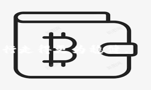 jiaodiant p钱包怎么购买feg/jiaodian
t p钱包,购买feg,feg代币,加密货币/guanjianci

介绍TP钱包和FEG代币
在数字货币的广阔海洋中，TP钱包作为一个安全且易于使用的加密钱包受到越来越多投资者的青睐。与此同时，FEG代币凭借其去中心化的特性和不断增长的社区支持，吸引了大量的关注。如果你也想进入这个市场，了解如何在TP钱包中购买FEG代币，则是一个重要的第一步。

1. 首先，准备你的TP钱包
在购买FEG之前，你需要确保你的TP钱包已经成功安装并设置好。打开你的TP钱包应用，注册或登录你的账户。在登录的过程中，确保保存好你的助记词，这对于账户的安全至关重要。阳光闲散地洒在古老的木桌上，手机屏幕反射出闪烁的光芒，仿佛预示着一次崭新的投资旅程即将开始。

2. 为钱包充值
要购买FEG代币，你需要在TP钱包中拥有一定数量的以太坊（ETH）或其它支持货币。你可以通过从其他平台转账或者直接在TP钱包中购买。一阵清新的微风轻轻拂过，伴随着每一次点击，心中对未来的期待愈发增强。

3. 找到正确的交易所
TP钱包支持多个去中心化交易所（DEX），例如Uniswap。在这个步骤中，你需要找到一个支持FEG代币交易的DEX。仿佛走在熙熙攘攘的市场中，四周是各种各样的声音，希望在其中找到属于你的那种声音。

4. 连接TP钱包与DEX
在DEX页面，选择连接你的TP钱包。这一步骤就像打开一扇通往新世界的门。在连接成功后，你会看到自己钱包中的余额，包含ETH和其他代币。

5. 购买FEG代币
在DEX中，选择FEG代币并设定你想要购买的数量。请注意交易的手续费和滑点。交易点击确认后，这个过程就像是释放了一个愿望，让你的投资梦想渐渐成真。

6. 验证交易状况
购买操作完成后，不妨在TP钱包中查看你的交易记录，确认FEG代币是否成功入账。这时，一阵愉悦的心情油然而生，仿佛在静谧的湖边，正欣赏着心愿逐渐成真的美妙时刻。

7. 安全存储FEG代币
最后，确保你妥善地存储你的FEG代币。选择透明和安全的方法来管理你的投资风险，确保在今后的每个投资决策中，都能保有一份理智和冷静。

结语
购买FEG代币的过程或许看似复杂，但只要按照步骤进行，所有都将变得简单。每个人的投资旅程都是独一无二的，就像阳光洒在每片树叶上，令人心醉神迷。

无论是怀着投资的热情，还是与朋友分享的开心时刻，这种种细节都为我们的人生增添了色彩。如果你有兴趣进入加密货币的世界，选择TP钱包和FEG代币可能正是你迈出第一步的最佳选择。 

拿起手机，点开钱包，未来的财富之路，正等待着你去探索。在这个快速变化的时代，抓住每一个机会，才是实现梦想的关键。 

附录：关于FEG的未来展望
未来，FEG代币可能会迎来更多的应用场景和社区发展。作为一名投资者，关注FEG的动态以及相关市场信息，能够帮助你在这条路上行走得更为稳健。

让我们共同期待，让每一个热爱加密货币的人都能在这片沃土中收获属于自己的丰硕果实。