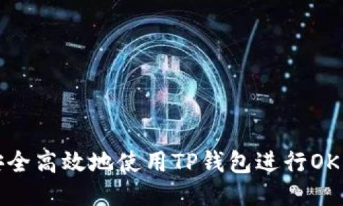 如何安全高效地使用TP钱包进行OKEx交易