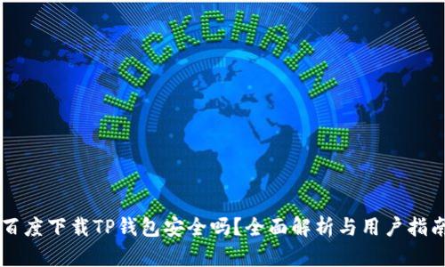 百度下载TP钱包安全吗？全面解析与用户指南