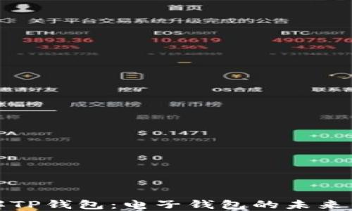 
深入了解TP钱包：电子钱包的未来与实用性