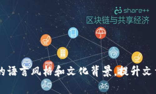 区块链拉人头是一种通过区块链技术进行的营销手法或投资模式，通常与多层次传销或社交网络营销方式相结合。这种模式通常要求参与者通过推荐新成员加入，从而形成一个层级结构，每个参与者都可以从其下线的投资中获得收益。所谓“人头”，实际上是指新加入的成员或投资者，他们的加入往往是为了推动整个网络的扩展。

### 一、区块链拉人头的基本概念

区块链技术是一种去中心化的分布式账本技术，它允许数据在多个节点之间共享，同时保持信息的安全和透明。而“拉人头”则是一种通过推荐新成员的方式来扩大网络的模式。二者结合后，形成了一种特定的商业活动。

### 二、区块链拉人头的运作模式

区块链拉人头的运作模式通常包括几个核心要素：
1. **参与者注册**：用户在平台上注册成为参与者。
2. **推荐奖励机制**：现有参与者通过推荐新成员加入，获取相应的奖励。
3. **资金流动**：新成员的投资部分被分配给推荐人以及平台。
4. **层级关系**：形成一个多层的推荐网络，推荐人可从多个层级中获得收益。

### 三、区块链拉人头的优势与劣势

**优势**：
- **透明性**：由于使用区块链技术，所有交易和推荐记录都是公开和可追踪的。
- **去中心化**：没有中心化的管理，使得每个参与者都有机会获得收益。

**劣势**：
- **法律风险**：很多国家和地区对传销有严格的法律限制，参与拉人头项目可能会面临法律后果。
- **盈利模式不明朗**：很多拉人头项目缺乏可持续的盈利模式，存在很大的风险。

### 四、判断一个区块链项目是否合法

鉴别一个区块链拉人头项目是否合法，可以从以下几个方面进行考虑：
1. **项目团队**：查看项目背后的开发团队以及其过往的信誉。
2. **白皮书**：仔细研究项目的白皮书，了解其商业模式和技术实现。
3. **社区反馈**：关注社区用户对项目的评价，谨防负面声音被掩盖。
4. **合法审核**：确保项目经过相关监管机构的审核和批准。

### 五、真实案例分享

可以通过真实的案例让读者更好地理解区块链拉人头的风险与机会。例如，某个知名的区块链项目曾号称可以通过推荐奖励机制让用户快速致富，吸引了大量的参与者。然而，一年后，该项目因为违规被查封，导致参与者的资金遭到冻结。

这样的故事不仅能让读者感受到项目运作的风险，也能引起他们对法律合规的重要性的认识。

### 六、结论与呼吁

随着区块链技术的迅猛发展，市场上相关的项目层出不穷。参与者在选择投资项目时，务必保持警惕，深入调查项目的合法性与真实性。

---

整体内容可进一步扩展，通过加入具体的场景描述、感官细节或小故事将其丰富起来，以增强文本的真实感和情感表达。在写作过程中，可运用更多样的语言风格和文化背景，提升文章的趣味性与吸引力。希望这些信息能为你提供有价值的视角和思考。