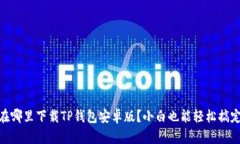 在哪里下载TP钱包安卓版？