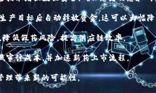 生物制药区块链模型是利用区块链技术来生物制药行业的各个环节，包括研发、生产、监管、供应链管理等。区块链的去中心化、透明性和不可篡改性使其成为生物制药行业的一种潜在解决方案，能够提高效率，降低成本，并确保产品的质量与安全。

以下是这种模型的几个关键要素：

1. **透明性和可追溯性**：区块链能为生物制药产品的整个生命周期提供透明的追踪记录，从研发、生产到配送，每一步都能在区块链上留下不可更改的记录，确保产品的真正来源。

2. **数据安全性**：生物制药行业涉及大量敏感数据，包括临床试验结果、患者隐私等。区块链利用加密技术增强数据安全，确保患者信息和研究结果不被未授权访问。

3. **智能合约**：使用智能合约自动执行合同条款，比如在临床试验中自动支付参与者或在达成某个生产目标后自动释放资金，这可以大幅降低管理成本和时间。

4. **供应链**：区块链能够实时更新货物状态，确保药品从生产到患者手中的每一个环节都能被追踪，降低假药风险，提高供应链效率。

5. **合规与审计**：生物制药行业受到严格监管，区块链可以提供必要的审核痕迹，简化合规过程，降低审计成本，并加速新药上市流程。

总的来说，生物制药区块链模型正在逐步成为推动行业革新的一种策略，为未来的药品研发和供应链管理带来新的可能性。