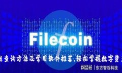 区块链查询方法及常用软