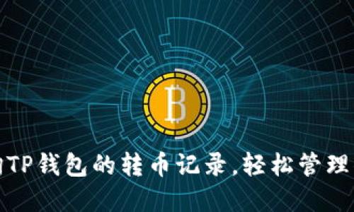 教你如何查询TP钱包的转币记录，轻松管理你的加密资产