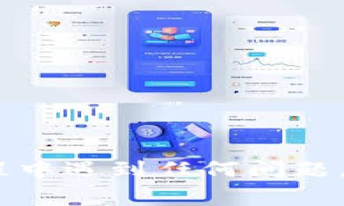 在TP钱包app中缩小界面的步骤，可以通过以下几种方式实现，具体取决于你想要缩小的内容是应用整体界面还是某些特定的元素，例如字体或图标的大小。下面是一些常见的方法：

### 1. 调整显示设置

很多手机都允许用户在设置中调整显示比例或字体大小。这可能是缩小TP钱包界面的一种方法，具体步骤如下：

#### 步骤一：进入手机设置
首先，在手机主屏幕上找到并点击“设置”图标。

#### 步骤二：找到显示设置
在设置中，寻找“显示”或“屏幕”选项，点击进入。

#### 步骤三：调整字体大小或显示比例
在显示设置中，通常会有“字体大小”和“显示比例”选项。尝试将这些设置调节到较小的值，以观察TP钱包的界面是否变得更加紧凑。

### 2. 通过TP钱包内的设置进行调整

#### 步骤一：打开TP钱包应用
找到TP钱包并点击打开。

#### 步骤二：进入设置菜单
在应用的主界面中，找到“设置”或“个人中心”选项，进入该菜单。

#### 步骤三：查看界面或显示选项
在设置中，检查是否有“界面设置”或“显示设置”的选项。如果有，可以试着调整相关的参数。

### 3. 使用手势缩放功能

如果你的手机支持手势操作，可能可以使用缩放手势来调整显示内容：

#### 步骤一：打开TP钱包
启动应用并在令你需要缩小的界面。

#### 步骤二：使用捏合手势
用指尖在屏幕上进行捏合手势（通常是将两根手指放在屏幕上，向内捏合），以尝试缩小显示的内容。

### 4. 更新TP钱包应用

如果以上方法无法满足你的需求，确保你使用的是TP钱包的最新版本。开发者可能会在新版本中界面，提供更好的适应性。

#### 步骤一：检查更新
前往应用商店，搜索“TP钱包”，查看是否有可用的更新。

#### 步骤二：下载并安装更新
如果有新版本，下载并安装，然后打开应用查看界面改动。

通过以上几种方式，你应该能够在TP钱包中缩小界面的显示效果。如果在操作过程中遇到任何问题，建议查看应用内的帮助文档或联系其客服支持。