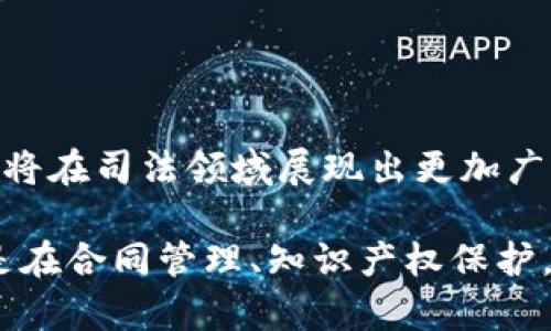 ### 司法区块链存证是什么

在当今社会，随着信息技术的快速发展，传统的司法存证方式逐渐暴露出许多问题，如证据伪造、数据篡改等。为了解决这些问题，区块链技术应用于司法存证领域，形成了所谓的“司法区块链存证”。接下来，我们将深入探讨这一概念的定义、原理、应用场景及其对司法实践的影响。

什么是司法区块链存证

司法区块链存证是指利用区块链技术，以去中心化和不可篡改的特性，将证据数据进行存储、管理和验证的过程。区块链作为一种分布式账本技术，能够确保信息在上传后的完整性和安全性，从而增强了证据的可信性。这种方法不仅提高了司法效率，还为证据的真实性提供了强有力的保障。

区块链存证的原理

区块链存证的核心在于其去中心化的网络结构和强大的密码学技术。每一个存证行为都会生成一个独特的“哈希值”，该哈希值将数据的特征提取并转化为一串独特的代码。这种哈希值一旦被记录在区块链上，任何人都无法对其进行修改或删除，从而确保了数据的完整性。

在存证的过程中，司法机构可以将相关证据的数据（如时间、地点及事件描述等）进行上链处理，并通过智能合约进行管理。这样一来，一旦存在争议或纠纷时，法官和相关人员可以通过区块链直接查询证据，快速验证其有效性。

司法区块链存证的应用场景

1. **合同管理**：在商业交易中，双方对于合同的各项条款可能存在不同的解读，导致后期的纠纷。通过区块链存证，合同一旦达成就会被上链，任何修改或变更都会在链上留下记录，从而保障交易的透明及可信。

2. **知识产权保护**：艺术作品、创意设计等知识产权容易被侵犯，使用区块链存证能有效保护创作者的权益。一旦作品创作完成，相关信息上链后，创作者可以获得永久的存证，避免他人随意复制或盗用。

3. **资产交易**：在房地产等资产的交易中，区块链存证提供了完整的交易记录，确保每一个交易环节都可以追溯，提升了交易安全性和透明度。

4. **司法证据管理**：在法庭审理中，证据的管理及保护至关重要。法庭可以通过区块链存证技术，实时记录证据的收集、存储及交付过程，确保证据不被篡改。

司法区块链存证的优势

司法区块链存证在传统证据存储方式上具有诸多优势：

1. **安全性**：区块链技术具备高度的安全性，任何数据一旦上链，便无法被篡改，有效避免了证据伪造的现象。

2. **透明性**：所有上链的数据都对用户开放，相关方可以随时查询，增加了证据相关交易的透明度。

3. **高效性**：传统的证据存证方式通常需要繁琐的纸质文档及审批流程，而区块链存证可以实现实时更新、自动化管理，提高整体工作效率。

未来展望：司法区块链存证的挑战与前景

尽管司法区块链存证在技术上具有较大战略意义，未来发展过程中依然面临多种挑战，如法律法规的完善、技术的标准化以及用户教育等。

1. **法律法规**：当前，区块链技术仍在法律适用范围外，相关法律法规有待完善，以确保区块链存证的法律效力。

2. **技术标准化**：不同的区块链技术在应用层面存在差异，亟待制定统一的技术标准与规范，以确保系统间的兼容性和互操作性。

3. **用户教育与推广**：大部分人对区块链技术仍抱有疑虑，需要通过教育与宣讲推广来提升公众对这一新兴技术的认知与接纳。

结语

司法区块链存证作为一种新兴的存证方式，将大大提升法治社会的建设进程。随着技术的不断发展和法律环境的逐步完善，区块链将在司法领域展现出更加广阔的前景，切实提高法治质量与公信力。

通过上述分析，我们可以看到，司法区块链存证不仅是对传统司法模式的有效补充，更将为未来的司法实践带来更多可能性。无论是在合同管理、知识产权保护，还是在司法证据管理等领域，区块链技术都能发挥出其独特的优势，推动法律制度的不断进步和完善。