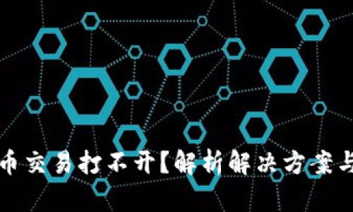 TP钱包法币交易打不开？解析解决方案与使用技巧