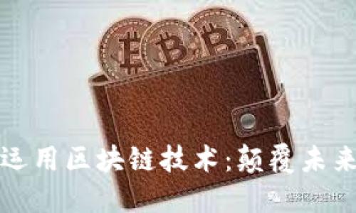 苹果公司如何运用区块链技术：颠覆未来的科技新趋势