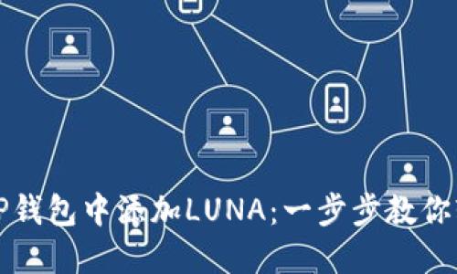 如何在TP钱包中添加LUNA：一步步教你轻松操作