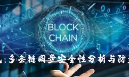 TP钱包：多条链同步安全性分析与防盗攻略