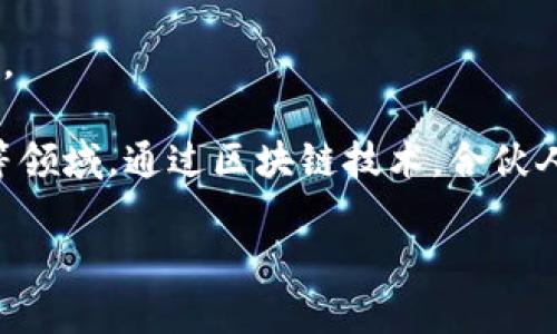 区块链合伙是一种基于区块链技术的合作模式，通常涉及多个参与方在一个去中心化的平台上共同管理、运营和发展某个项目或业务。这种合作模式利用区块链的特性，如透明性、不可篡改性和去中心化，使所有合伙人都能在信任的基础上进行合作。

以下是区块链合伙的一些基本概念和特点：

1. **去中心化**：不同于传统的合伙模式，区块链合伙不依赖于中心化的机构或组织。所有合伙人可以在区块链上直接进行交流和交易。

2. **智能合约**：区块链技术支持智能合约的应用，自动执行合约条款。这意味着，当一个条件被满足时，合约会自动执行，减少了人为干预和执行成本。

3. **透明性**：所有交易和合伙活动在区块链上都是公开可查的，所有合伙人都可以随时查看相关记录。这增强了合伙人之间的信任。

4. **安全性**：区块链的加密特性保证了数据的安全性，使得合伙人之间的信息交换更为安全。

5. **全球化**：区块链合伙通常不受地域限制，合伙人可以来自世界各地，提升了参与的多样性和资源的获取。

在实际应用中，区块链合伙可以用于多种场景，如共享经济、供应链管理、数字货币项目、去中心化金融(DeFi)等领域。通过区块链技术，合伙人能够实现更高效的合作和价值创造。

如果您对区块链合伙的具体案例或如何开始感兴趣，可以更深入探讨！