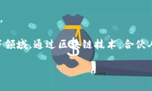 区块链合伙是一种基于区块链技术的合作模式，通常涉及多个参与方在一个去中心化的平台上共同管理、运营和发展某个项目或业务。这种合作模式利用区块链的特性，如透明性、不可篡改性和去中心化，使所有合伙人都能在信任的基础上进行合作。

以下是区块链合伙的一些基本概念和特点：

1. **去中心化**：不同于传统的合伙模式，区块链合伙不依赖于中心化的机构或组织。所有合伙人可以在区块链上直接进行交流和交易。

2. **智能合约**：区块链技术支持智能合约的应用，自动执行合约条款。这意味着，当一个条件被满足时，合约会自动执行，减少了人为干预和执行成本。

3. **透明性**：所有交易和合伙活动在区块链上都是公开可查的，所有合伙人都可以随时查看相关记录。这增强了合伙人之间的信任。

4. **安全性**：区块链的加密特性保证了数据的安全性，使得合伙人之间的信息交换更为安全。

5. **全球化**：区块链合伙通常不受地域限制，合伙人可以来自世界各地，提升了参与的多样性和资源的获取。

在实际应用中，区块链合伙可以用于多种场景，如共享经济、供应链管理、数字货币项目、去中心化金融(DeFi)等领域。通过区块链技术，合伙人能够实现更高效的合作和价值创造。

如果您对区块链合伙的具体案例或如何开始感兴趣，可以更深入探讨！