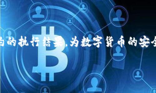 TP钱包，又称TokenPocket钱包，是一款支持多链数字资产管理的钱包应用，广泛应用于区块链生态中。在使用TP钱包的过程中，用户可能会遇到“上链数据”这一概念，下面我们将详细解析TP钱包上链数据的含义、作用，以及如何利用这项数据进行更高效的区块链体验。

什么是上链数据？

上链数据是指在区块链网络中被记录并存储的数据。由于区块链的去中心化特性，一旦数据上链，就不可更改或删除，这确保了数据的完整性和透明性。在TP钱包中，用户的交易记录、资产信息、合约执行等都会以交易的形式上传到区块链中，称为上链数据。

上链数据的类型

在TP钱包中，上链数据主要包括以下几种类型：
ul
    listrong交易记录：/strong这是用户在TP钱包中进行的每一笔交易的详细信息，包括发送者、接收者、交易金额、时间戳等。/li
    listrong智能合约交互：/strong当用户与智能合约进行交互时，相关的数据和状态变更也会被记录在链上。/li
    listrong资产信息：/strong包括用户在TP钱包中持有的各种数字资产的余额、类型及对应的链信息。/li
    listrong区块链状态：/strong如区块确认时间、链上数据的哈希值等信息性数据，帮助用户了解当前网络的状况。/li
/ul

上链数据的作用

上链数据的存在使得区块链具有了可信和透明的特性，具体作用体现在以下几个方面：
ul
    listrong数据透明性：/strong上链数据一旦被记录，所有用户均可查看，增加了交易的透明度和信任度。/li
    listrong不可篡改性：/strong区块链的特性使得数据不可被篡改，保护了用户的资产安全。/li
    listrong智能合约执行：/strong通过上链数据，用户的合约执行情况透明可追溯，确保合约的执行结果是公正的。/li
    listrong溯源功能：/strong上链数据可以用于后期追溯，适用于供应链管理等领域，提高了数据的可信度。/li
/ul

如何查看TP钱包的上链数据

用户可以通过以下几种方式查看TP钱包的上链数据：
ul
    listrong钱包内置功能：/strongTP钱包提供查询功能，用户可以在交易记录中查看自己所有的上链交易信息。/li
    listrong区块链浏览器：/strong用户可以通过区块链浏览器，输入交易哈希值、地址等信息来查询更为详细的上链数据。/li
    listrong社区与支持：/strong通过参加TP钱包的社区活动或联系官方客服，获取上链数据的相关信息及帮助。/li
/ul

上链数据在实际生活中的应用

想象一下，一位年轻的艺术家刚刚在他的社交平台上发布了一幅数字艺术作品。他通过TP钱包将这幅作品的所有权制作成NFT，并在区块链上进行交易。每当有人购买他的作品，都有交易上链数据记录着这笔交易。当作品再次被转售时，买家可以非常方便地查阅到这笔交易的历史以及最初的创作者，确保每一次交易的真实性和权利归属。

再说一个故事：张先生投资数字货币已经有几年，他将所有资产都存储在TP钱包中。前几天，他的一个朋友提示他可能需要查看自己在某一特定交易所上的资产情况。张先生不慌不忙地打开了TP钱包，进入了“交易记录”功能。他有条不紊地检索出这一段时间的所有交易记录，通过这些上链数据，轻松确认了自己在区块链上的资产状态，再加上交易的透明度，他心中充满了对投资操作的信心。

总结

TP钱包的上链数据为用户提供了去中心化的数字资产管理手段，不仅增加了交易的透明度，而且提升了资产的安全性。每一个上链数据背后，包含着用户的真实交易情况和智能合约的执行结果，为数字货币的安全流通提供了有力的保障。随着区块链技术的发展，了解上链数据的作用和应用场景，将有助于我们更好地掌握数字资产的管理与应用。

最后，使用TP钱包的用户，务必保持对自己上链数据的关注，通过不断学习与实践，提高自身对区块链的理解，从而在这个快速发展的数字资产世界中保持领先。