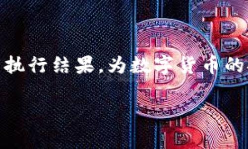 TP钱包，又称TokenPocket钱包，是一款支持多链数字资产管理的钱包应用，广泛应用于区块链生态中。在使用TP钱包的过程中，用户可能会遇到“上链数据”这一概念，下面我们将详细解析TP钱包上链数据的含义、作用，以及如何利用这项数据进行更高效的区块链体验。

什么是上链数据？

上链数据是指在区块链网络中被记录并存储的数据。由于区块链的去中心化特性，一旦数据上链，就不可更改或删除，这确保了数据的完整性和透明性。在TP钱包中，用户的交易记录、资产信息、合约执行等都会以交易的形式上传到区块链中，称为上链数据。

上链数据的类型

在TP钱包中，上链数据主要包括以下几种类型：
ul
    listrong交易记录：/strong这是用户在TP钱包中进行的每一笔交易的详细信息，包括发送者、接收者、交易金额、时间戳等。/li
    listrong智能合约交互：/strong当用户与智能合约进行交互时，相关的数据和状态变更也会被记录在链上。/li
    listrong资产信息：/strong包括用户在TP钱包中持有的各种数字资产的余额、类型及对应的链信息。/li
    listrong区块链状态：/strong如区块确认时间、链上数据的哈希值等信息性数据，帮助用户了解当前网络的状况。/li
/ul

上链数据的作用

上链数据的存在使得区块链具有了可信和透明的特性，具体作用体现在以下几个方面：
ul
    listrong数据透明性：/strong上链数据一旦被记录，所有用户均可查看，增加了交易的透明度和信任度。/li
    listrong不可篡改性：/strong区块链的特性使得数据不可被篡改，保护了用户的资产安全。/li
    listrong智能合约执行：/strong通过上链数据，用户的合约执行情况透明可追溯，确保合约的执行结果是公正的。/li
    listrong溯源功能：/strong上链数据可以用于后期追溯，适用于供应链管理等领域，提高了数据的可信度。/li
/ul

如何查看TP钱包的上链数据

用户可以通过以下几种方式查看TP钱包的上链数据：
ul
    listrong钱包内置功能：/strongTP钱包提供查询功能，用户可以在交易记录中查看自己所有的上链交易信息。/li
    listrong区块链浏览器：/strong用户可以通过区块链浏览器，输入交易哈希值、地址等信息来查询更为详细的上链数据。/li
    listrong社区与支持：/strong通过参加TP钱包的社区活动或联系官方客服，获取上链数据的相关信息及帮助。/li
/ul

上链数据在实际生活中的应用

想象一下，一位年轻的艺术家刚刚在他的社交平台上发布了一幅数字艺术作品。他通过TP钱包将这幅作品的所有权制作成NFT，并在区块链上进行交易。每当有人购买他的作品，都有交易上链数据记录着这笔交易。当作品再次被转售时，买家可以非常方便地查阅到这笔交易的历史以及最初的创作者，确保每一次交易的真实性和权利归属。

再说一个故事：张先生投资数字货币已经有几年，他将所有资产都存储在TP钱包中。前几天，他的一个朋友提示他可能需要查看自己在某一特定交易所上的资产情况。张先生不慌不忙地打开了TP钱包，进入了“交易记录”功能。他有条不紊地检索出这一段时间的所有交易记录，通过这些上链数据，轻松确认了自己在区块链上的资产状态，再加上交易的透明度，他心中充满了对投资操作的信心。

总结

TP钱包的上链数据为用户提供了去中心化的数字资产管理手段，不仅增加了交易的透明度，而且提升了资产的安全性。每一个上链数据背后，包含着用户的真实交易情况和智能合约的执行结果，为数字货币的安全流通提供了有力的保障。随着区块链技术的发展，了解上链数据的作用和应用场景，将有助于我们更好地掌握数字资产的管理与应用。

最后，使用TP钱包的用户，务必保持对自己上链数据的关注，通过不断学习与实践，提高自身对区块链的理解，从而在这个快速发展的数字资产世界中保持领先。
