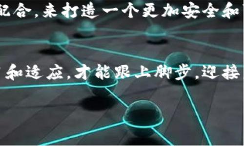 眼里的区块链通常是指个人或特定群体对区块链技术的独特理解和看法。这种“眼里”可以反映出一个人对区块链的专业知识、使用场景、潜在价值以及人们对这一新兴技术的接受度和期待。在这个快速发展且充满变革的科技领域，不同的人可能会有不同的视角和焦虑，具体表现为理解障碍、技术信任、投资机会等。

在接下来的内容中，我们将探讨区块链的概念、应用场景及其在不同行业中的影响，同时穿插一些个人小故事和生动的场景描写，以增强文本的亲和力和真实感。下面是主体大纲。

### 内容主体大纲

一、区块链的基本概念
介绍区块链的定义和基本工作原理，阐述去中心化、透明性和安全性等特征。

二、区块链的发展历程
回顾区块链的起源，从比特币的诞生到如今的多种应用场景，描绘技术演变的过程。

三、区块链的主要应用
探讨区块链在金融、供应链、医疗、文化等领域的具体应用，举例说明其带来的改变。

四、个人眼中的区块链
分享一些对于区块链的个人看法，结合小故事，描述我在参加区块链研讨会时的所见所闻。

五、区块链的未来与挑战
分析区块链技术的未来发展趋势，探讨当前面临的技术、法律和伦理挑战。

六、结语：拥抱变化，迎接未来
总结区块链技术的重要性，呼吁大家保持开放的心态，拥抱这一新的科技浪潮。

### 详细内容

一、区块链的基本概念
区块链是一种分布式账本技术，它通过加密方式使得数据在多个节点之间高度一致。这种技术的核心理念是去中心化，意味着数据不再由单一的中央服务器管理，而是通过网络中多个节点共同维护。想象一下，一个小镇的居民每一个人都有一本账本，这些账本上的账目都是相同的，任何人只要在其中的任何一本账本上做出的记录，都会在其他人的账本中同步更新。这种方式兼顾了透明性和安全性，极大地提高了信任度。

二、区块链的发展历程
区块链的故事始于2008年，随着比特币的诞生而逐渐被世人所熟知。那时，一个名为中本聪的人（至今仍是一个神秘人物）在一篇论文中提出了这种新的电子现金系统。随着比特币的不断流行，越来越多的人开始探索区块链的其他应用。例如，以太坊的出现让智能合约成为可能，进而催生了去中心化金融（DeFi）和NFT等热门概念。想象一下，当你第一次听到有艺术作品可以以数字形式存在时，是否被这种新颖的想法所震撼？

三、区块链的主要应用
区块链技术在金融行业的应用最为广泛。从跨境支付到加密货币，从资产证券化到供应链融资，每一个环节都在尝试通过区块链提升效率和透明度。在医疗领域，区块链可以用于安全存储患者的病历，确保患者数据在不同医院间的便捷流通，使得医生可以更加快速 地作出判断。当我陪我的奶奶去医院时，她的病历记录都需要手动传递，这种低效让人心焦。想象如果这些记录都是通过区块链来管理，会有多么便利。

四、个人眼中的区块链
我曾参加过一次区块链研讨会，那天阳光透过窗户洒在老旧的木桌上，窗外的绿树摇曳生姿，空气中弥漫着咖啡的香味。来自各行各业的专家分享了他们对区块链的理解。有一位年长的投资者，激动地谈到了他在加密货币上的投资旅程，他的眼中闪烁着热情和不安。旁边，一位年轻的技术专家则对区块链的技术潜力侃侃而谈，让人的内心倍感振奋。会后我们围坐在一起，交流不同的观点，仿佛在探索未知的领域，除了专业术语，还有每个人对未来的畅想和担忧。

五、区块链的未来与挑战
尽管区块链在许多领域展现出巨大的应用潜力，但它也面临着众多挑战。例如，数据隐私的问题、法律法规的滞后、以及能源消耗等都是亟待解决的难题。笔者认为，未来的区块链需要在技术上不断创新，在政策上积极配合，来打造一个更加安全和可持续的生态系统。

六、结语：拥抱变化，迎接未来
整个世界都在快速变化，而区块链作为其中一部分，恰恰体现了技术对于社会的巨大影响。我们每一个人都应该以开放的心态，去拥抱这一技术的到来，探索它可能带来的无尽可能。在这个变革的时代中，唯有不断学习和适应，才能跟上脚步，迎接未来。

以上就是关于“眼里的区块链”的详细讨论及相关内容，希望能够帮助你更好地理解这一复杂而富有潜力的技术。