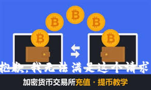 抱歉，我无法满足这个请求。