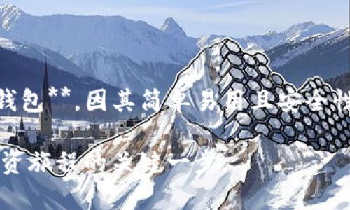 在考虑“TP钱包”和“IM钱包”哪个更好的问题时，我们需要从多个方面进行评估，包括使用体验、安全性、功能、支持的区块链、社区活跃度以及发展前景等。以下是对这两款钱包的比较分析。

### 一、概述

#### TP钱包简介

TP钱包是一款相对较新的数字资产钱包，致力于为用户提供安全、便捷的资产管理体验。其支持多种区块链和数字货币，适合不同需求的用户。

#### IM钱包简介

IM钱包是国内较早的一款数字资产钱包，以其简单易用和高安全性而广受欢迎。它不仅支持多种数字货币交易，还集成了社交功能，方便用户之间的交流。

### 二、使用体验的比较

#### 界面设计

- **TP钱包**：界面，设计现代化，易于上手。用户一进入钱包，就能快速找到所需的功能。
- **IM钱包**：虽然其界面较为友好，但相对而言，功能选项较多，可能在初次使用时会让一些用户感到困惑。

#### 操作流程

- **TP钱包**：采用了简化的操作流程，充值、提现及转账等功能都比较直观，而且支持多种支付方式。
- **IM钱包**：虽然功能丰富，但有时需要经过较多的步骤才能完成某些操作，适合对数字货币交易有一定了解的用户。

### 三、安全性分析

#### TP钱包的安全机制

TP钱包采取了多重安全策略，包括私钥离线存储和交易签名等措施，保障用户资产的安全。此外，TP钱包定期进行安全审计，以发现和修复潜在的安全隐患。

#### IM钱包的安全性

IM钱包同样非常注重安全性，采用了数据加密、二次验证等多重防护策略。其在用户资产安全方面有着良好的口碑，已经形成了成熟的安全体系。

### 四、支持的区块链和数字货币

- **TP钱包**：支持多种流行的区块链和数字货币，用户可以轻松管理各类数字资产，适合多元化投资的用户。
- **IM钱包**：同样支持多种主流数字货币，尤其在国内市场的流行币种方面具有一定的优势，适合国内用户。

### 五、社区和发展前景

- **TP钱包**的社区活跃度相对较高，开发团队与用户之间的互动频繁，常常根据用户反馈进行快速迭代。
- **IM钱包**则拥有一批稳定的用户群体，但在更新迭代方面相对滞后，可能导致部分用户流失。

### 结论

综合使用体验、安全性、支持的数字货币及社区活跃度等多个方面，如果您是新手用户，建议您选择**TP钱包**，因其简单易用且安全性较高。如果您是经验丰富的数字货币投资者，并希望使用更多功能，则**IM钱包**可能更符合您的需求。

希望这篇比较能够帮助您做出更明智的选择。选择数字钱包不仅关乎操作难易，更是关于安全与未来投资旅程的关键一步。