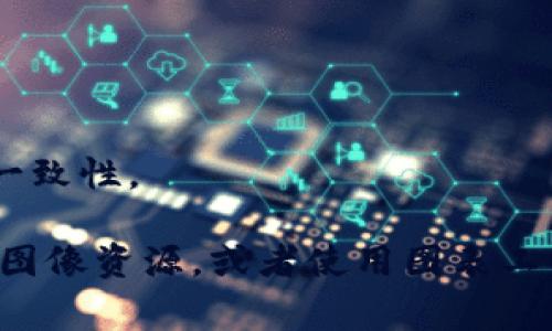 区块链是一种通过密码学手段保证数据安全的分布式账本技术，它可以在多个计算机之间共享数据，确保每一个交易记录的透明性和不可篡改性。关于区块链的图片通常包括以下几个方面：

1. **区块链结构**：展示区块链的基本工作原理，包括区块、链、节点等元素。

2. **应用场景**：展示区块链在金融、供应链、医疗等各个领域的具体应用实例。

3. **加密技术**：解释区块链中使用的加密技术，如哈希函数和数字签名。

4. **去中心化**：表现区块链去中心化的特点，展示多个节点如何共同维护数据一致性。

如果你需要了解区块链相关信息的详细解释或具体图示，可以在网上搜索相关的图像资源，或者使用图表工具帮助可视化这些概念。